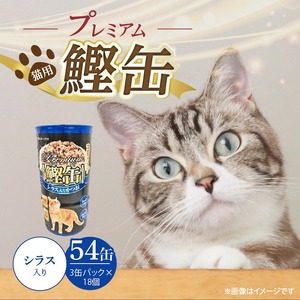 プレミアム鰹缶 猫用（シラス入り）3缶パック×18個_プレミアム 鰹缶 猫用 3缶パック × 18個 シラス入り 厳選 かつお タンパク質 食欲不振 ブリーダー 多頭飼い グレインフリー グルテンフリー キャットフード 猫 福岡県 久留米市 送料無料 〔Pf055-02〕