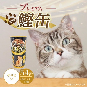 プレミアム鰹缶 猫用（ササミ入り）3缶パック×18個_プレミアム 鰹缶 猫用 3缶パック × 18個 ササミ入り 厳選 かつお タンパク質 食欲不振 ブリーダー 多頭飼い グレインフリー グルテンフリー キャットフード 猫 福岡県 久留米市 送料無料 〔Pf055-03〕