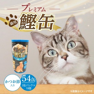 プレミアム鰹缶 猫用（かつお節入り）3缶パック×18個_プレミアム 鰹缶 猫用 3缶パック × 18個 かつお節入り 厳選 かつお タンパク質 食欲不振 ブリーダー 多頭飼い グレインフリー グルテンフリー キャットフード 猫 福岡県 久留米市 送料無料 〔Pf055-05〕