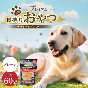 プレミアム長持ちおやつ 犬用 ササミチップス ハード（プレーン）80g×60袋_プレミアム 長持ち おやつ 犬用 ササミチップス ハード 80g × 60袋 プレーン 厳選 国産 ササミ ハードタイプ 小型犬 大型犬 長持ち ストレス解消 歯磨き効果 風味豊か 口臭予防 福岡県 久留米市 送料無料 〔Pf056-01〕