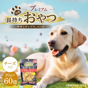 プレミアム長持ちおやつ 犬用 ササミチップス ハード（チーズ入り）80g×60袋_プレミアム 長持ち おやつ 犬用 ササミチップス ハード 80g × 60袋 チーズ入り 厳選 国産 ササミ ハードタイプ 小型犬 大型犬 長持ち ストレス解消 歯磨き効果 風味豊か 口臭予防 福岡県 久留米市 送料無料 〔Pf056-03〕