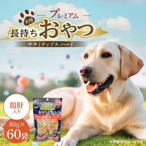 プレミアム長持ちおやつ 犬用 ササミチップス ハード（鶏肝入り）80g×60袋_プレミアム 長持ち おやつ 犬用 ササミチップス ハード 80g × 60袋 鶏肝入り 厳選 国産 ササミ ハードタイプ 小型犬 大型犬 長持ち ストレス解消 歯磨き効果 風味豊か 口臭予防 福岡県 久留米市 送料無料 〔Pf056-04〕