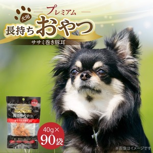 プレミアム長持ちおやつ 犬用（ササミ巻き豚耳）40g×90袋_プレミアム 長持ち おやつ 犬用 ササミ 巻き豚耳 40g × 90袋 国産 低脂肪 高タンパク コラーゲン 旨み 凝縮 じっくり乾燥 ハード 食感 噛み応え ストレス解消 歯磨き効果 顎 トレーニング ストック 福岡県 久留米市 送料無料 〔Pf057〕