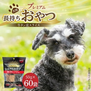 プレミアム長持ちおやつ 犬用（牛タン皮スライス）50g×60袋_プレミアム 長持ち おやつ 犬用 牛タン皮 スライス 50g × 60袋 国産 コラーゲン 旨味 凝縮 薄切り じっくり乾燥 ハード 食感 噛み応え ストレス解消 歯磨き効果 顎 トレーニング ストック 福岡県 久留米市 送料無料 〔Pf059〕