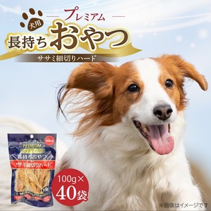 プレミアム長持ちおやつ 犬用（ササミ細切りハード）100g×40袋_プレミアム 長持ち おやつ 犬用 ササミ 細切り ハード 100g × 40袋 国産 新鮮 鶏ささみ 低脂肪 高タンパク 旨味 凝縮 ストレス解消 リラックス効果 デンタルケア 顎 トレーニング ストック 福岡県 久留米市 送料無料 〔Pf060〕