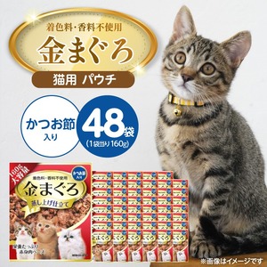 金まぐろ 猫用パウチ（かつお節入り）160g×48袋_金まぐろ 猫用 パウチ 160g × 48袋 かつお節入り 全年齢 対応 やさしい ゼリータイプ 水分補給 まぐろ かつお 高タンパク 低カロリー 健康維持 ウェットフード 自然派 おやつ キャットフード 福岡県 久留米市 〔Pf063-01〕