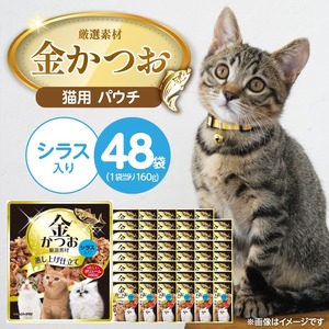 金かつお 猫用パウチ（シラス入り）160g×48袋_金かつお 猫用 パウチ 160g × 48袋 シラス入り 全年齢 対応 やさしい ゼリータイプ 水分補給 まぐろ かつお 健康維持 ウェットフード 自然派 おやつ キャットフード 福岡県 久留米市 〔Pf064-01〕
