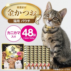 金かつお 猫用パウチ（カニカマ入り）160g×48袋_金かつお 猫用 パウチ 160g × 48袋 カニカマ入り 全年齢 対応 やさしい ゼリータイプ 水分補給 まぐろ かつお 健康維持 ウェットフード 自然派 おやつ キャットフード 福岡県 久留米市 〔Pf064-03〕