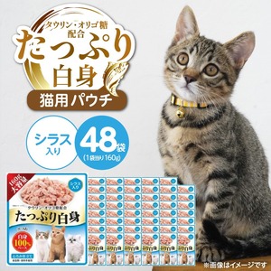たっぷり白身 猫用パウチ（シラス入り）160g×48袋_たっぷり白身 猫用 パウチ 160g × 48袋 シラス入り かつおの白身 高タンパク 低脂肪 ヘルシー とろみ仕立て 水分補給 健康維持 ウェットフード 自然派 おやつ キャットフード 福岡県 久留米市 〔Pf065-01〕