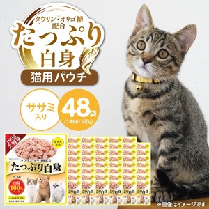 たっぷり白身 猫用パウチ（ササミ入り）160g×48袋_たっぷり白身 猫用 パウチ 160g × 48袋 ササミ入り かつおの白身 高タンパク 低脂肪 ヘルシー とろみ仕立て 水分補給 健康維持 ウェットフード 自然派 おやつ キャットフード 福岡県 久留米市 〔Pf065-02〕