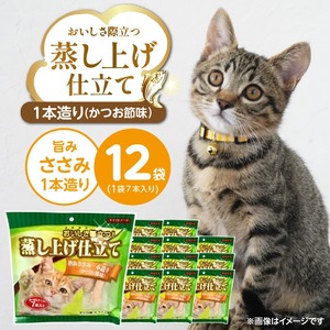 蒸し上げ仕立て 旨みささみ1本造り（かつお節味）7本入り×12袋_蒸し上げ仕立て 1本造り かつお節味 7本入り × 12袋 計 84本 旨みささみ 猫用 蒸し上げ ふっくら 柔らか食感 消化吸収 サポート 個包装 パウチ 食べきりサイズ 長期保存 キャットフード 福岡県 久留米市 〔Pf066-02〕