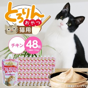 PLCとろりんおやつ 猫用（チキン）150g×48個_PLC とろりんおやつ 猫用 150g × 48個 チキン とろーり なめらか 液状タイプ キャップ付き スパウトパウチ お腹にやさしい 自然派 おやつ 福岡県 久留米市 〔Pf067-01〕