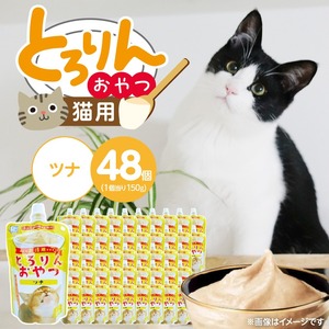PLCとろりんおやつ 猫用（ツナ）150g×48個_PLC とろりんおやつ 猫用 150g × 48個 ツナ とろーり なめらか 液状タイプ キャップ付き スパウトパウチ お腹にやさしい 自然派 おやつ 福岡県 久留米市 〔Pf067-02〕