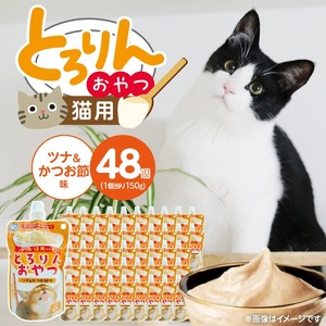PLCとろりんおやつ 猫用（ツナ＆かつお節味）150g×48個_PLC とろりんおやつ 猫用 150g × 48個 ツナ&かつお節味 とろーり なめらか 液状タイプ キャップ付き スパウトパウチ お腹にやさしい 自然派 おやつ 福岡県 久留米市 〔Pf067-03〕
