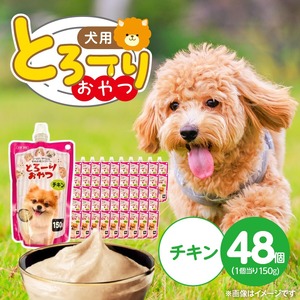 とろーりおやつ 犬用（チキン）150g×48個_とろーりおやつ 犬用 150g × 48個 チキン とろける 口当たり おやつ 液状タイプ 低カロリー 体重管理 水分補給 長期保存 キャップ付き スパウトパウチ 福岡県 久留米市 〔Pf068-01〕