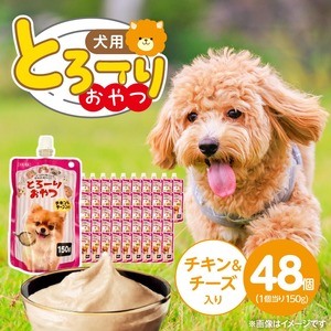 とろーりおやつ 犬用（チキン＆チーズ入り）150g×48個_とろーりおやつ 犬用 150g × 48個 チキン＆チーズ入り とろける 口当たり おやつ 液状タイプ 低カロリー 体重管理 水分補給 長期保存 キャップ付き スパウトパウチ 福岡県 久留米市 〔Pf068-02〕
