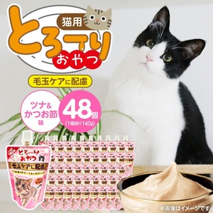 とろーりおやつ 猫用（毛玉ケアに配慮 ツナ＆かつお節味）140g×48個_とろーりおやつ 猫用 140g × 48個 ツナ＆かつお節味 毛玉ケア 液状タイプ おやつ 水分補給 低カロリー 体重管理 長期保存 キャップ付き スパウトパウチ 福岡県 久留米市 〔Pf069-02〕