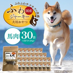 国産 ふわジャーキー 犬用おやつ（馬肉）20g×30袋_犬用 おやつ 20g × 30袋 セット内容 馬肉 ジャーキー 全犬種用 パウチ入り 肉 素材の旨味 無着色 高たんぱく質 やわらかい 厳選 ちぎれる サイズ調整 パピー犬 シニア犬 ふわふわ サクサク 福岡県 久留米市 送料無料 〔Pf072-03〕