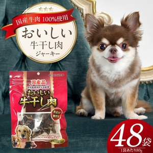 おいしい牛干し肉 ジャーキー 犬用おやつ 80g×48袋_おいしい 牛干し肉 ジャーキー 犬用 おやつ 80g × 48袋 愛犬 やさしいおやつ 健康 サポート 素材の旨味 国産 牛肉 硬い 長持ち ストレス解消 歯磨き効果 自然派 おやつ 専用パウチ入り 福岡県 久留米市 〔Pf073〕