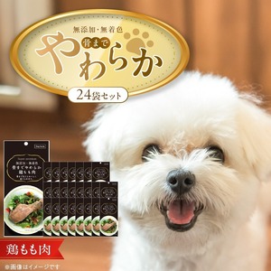 無添加・無着色 骨までやわらか 鶏もも肉 1本×24袋_無添加 無着色 骨までやわらか 1本 × 24袋 鶏もも肉 国産 鶏肉 シニア犬 小型犬 安全 おいしい 歯茎 マッサージ効果 栄養満点 骨まで丸ごと 自然派 おやつ 専用パウチ入り ドッグフード 福岡県 久留米市 〔Pf075-01〕