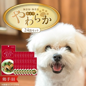 無添加・無着色 骨までやわらか 鶏手羽 1本×24袋_無添加 無着色 骨までやわらか 1本 × 24袋 鶏手羽 国産 鶏肉 シニア犬 小型犬 安全 おいしい 歯茎 マッサージ効果 栄養満点 骨まで丸ごと 自然派 おやつ 専用パウチ入り ドッグフード 福岡県 久留米市 〔Pf075-02〕