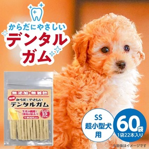 からだにやさしいデンタルガム 超小型犬用 SS 22本×60袋_からだにやさしい デンタルガム 60袋 超小型犬用 SS 22本入り 歯磨き効果 健康 歯 歯茎 サポート 国産 牛皮 血行促進効果 お腹にやさしい デンタルケア ストレス解消 福岡県 久留米市 〔Pf076-01〕
