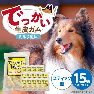 でっかい牛皮ガム ミルク風味（スティック型）3本×15袋_でっかい 牛皮ガム ミルク風味 スティック型 3本 × 15袋 歯磨き効果 牛皮 デンタルケア 口臭予防 ストレス解消 リラックス 咥えやすい 噛みやすい お腹にやさしい 福岡県 久留米市 〔Pf077-01〕