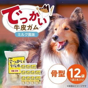 でっかい牛皮ガム ミルク風味（骨型）2本×12袋_でっかい 牛皮ガム ミルク風味 骨型 2本 × 12袋 歯磨き効果 牛皮 デンタルケア 口臭予防 ストレス解消 リラックス 咥えやすい 噛みやすい お腹にやさしい 福岡県 久留米市 〔Pf077-02〕