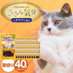 今日のおやつはささみ気分（薄切り）40g×40袋_今日のおやつはささみ気分 40g × 40袋 セット 薄切り 九州産 ささみ おやつ グルテンフリー グレインフリー 高タンパク質 低脂肪 愛猫 健康維持 しっとり やわらかい お腹にやさしい 福岡県 久留米市 〔Pf078-01〕