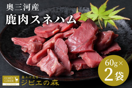 鹿肉 スネハム 2袋(60g×2) 鹿 シカ肉 ハム ハンジビエ ジビエ料理 ジビエの森 -104