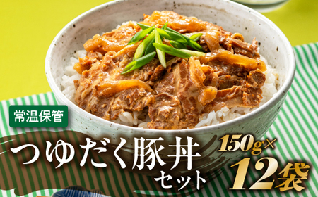 A1398.【常温で保管できる！】つゆだく豚丼セット（150g×12袋）