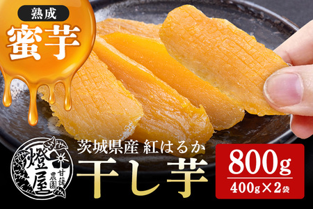 干し芋 紅はるか 平干し 食べきりサイズ 400ｇ × 2パック 計 800g 砂糖不使用 無着色 ほしいも 干芋 干しいも べにはるか 国産 茨城県産 化粧箱入り 贈答用 贈答 贈答品 ギフト プレゼント (A22-007)