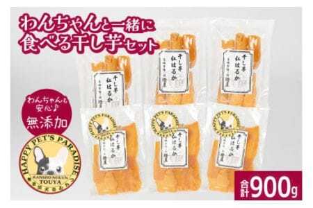 わんちゃんと一緒に食べる干し芋セット（茨城県産紅はるか平干し150g×3＆ペット用干し芋150g×3） 甘藷農園 燈屋 干し芋 ほしいも さつまいも 紅はるか 平干し ペット用 食物繊維 ビタミン お土産 ギフト 贈り物 (A22-016)