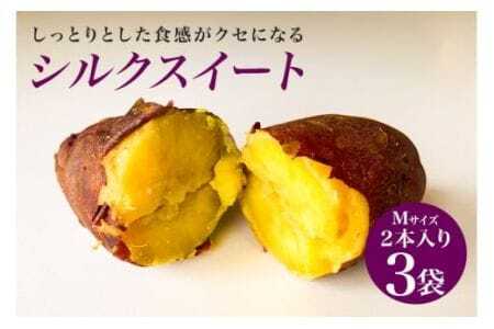 焼き芋（ シルクスイート ）Mサイズ 2本入り 3袋 ( 計6本 ) 焼き芋 焼いも 焼芋 さつまいも サツマイモ さつま芋 芋 いも スイーツ お菓子 デザート 和菓子 おやつ 国産 しっとり 取り寄せ ギフト 贈答用 自宅用 茨城県 石岡市 (A29-003)