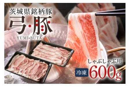 弓豚 お試しセット 600g 豚肉 和豚 銘柄豚 ロース バラ しゃぶしゃぶ用 肉 スライス 国産 高品質 希少 産地直送 ヘルシー 鍋料理 家庭用 ギフト 冷凍 【先行予約 2026年3月以降発送予定】 (C01-002)