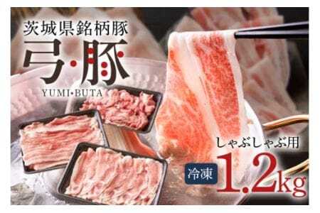 弓豚 しゃぶしゃぶ セット 1.2kg 豚肉 和豚 銘柄豚 ロース バラ モモ しゃぶしゃぶ用 肉 スライス 国産 高品質 希少 産地直送 ヘルシー 鍋料理 家庭用 ギフト 冷凍 【先行予約 2026年3月以降発送予定】 (C01-004)