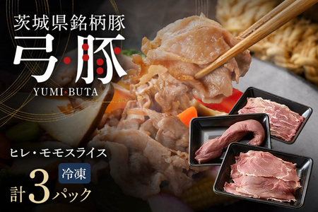 弓豚 ヘルシーセット 豚肉 和豚 銘柄豚 ヒレ モモ 肉 スライス 国産 高品質 希少 産地直送 ヘルシー 鍋料理 家庭用 ギフト 冷凍 【先行予約 2026年3月以降発送予定】 (C01-005)