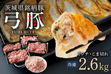 弓豚 ミンチ こま切れ セット 2.6kg 豚肉 和豚 銘柄豚 肉 粗挽き 国産 高品質 希少 産地直送 ヘルシー 家庭用 ギフト 冷凍 【先行予約 2026年3月以降発送予定】 (C01-006)