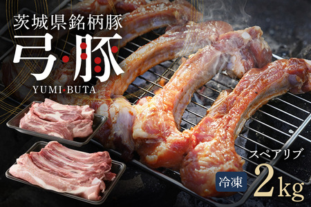 弓豚 スペアリブ セット 2kg 豚肉 和豚 銘柄豚 肉 骨付き肉 国産 高品質 希少 産地直送 ヘルシー 家庭用 ギフト 冷凍 【先行予約 2026年3月以降発送予定】 (C01-007)