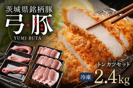 弓豚 トンカツ セット 2.4kg 豚肉 和豚 銘柄豚 肉 ロース ヒレ トンカツ用 国産 高品質 希少 産地直送 ヘルシー 家庭用 ギフト 冷凍 【先行予約 2026年3月以降発送予定】 (C01-010)