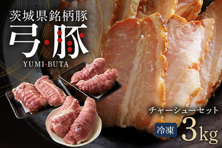 弓豚 チャーシュー セット 3kg 豚肉 和豚 銘柄豚 肉 カタロース モモ チャーシュー用 国産 高品質 希少 産地直送 ヘルシー 家庭用 ギフト 冷凍 【先行予約 2026年3月以降発送予定】 (C01-011)