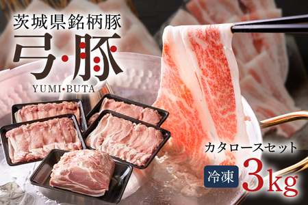 弓豚 カタロース セット 3kg 豚肉 和豚 銘柄豚 肉 ロース 肩ロース ブロック スライス しゃぶしゃぶ用 国産 高品質 希少 産地直送 ヘルシー 家庭用 ギフト 冷凍 【先行予約 2026年3月以降発送予定】 (C01-013)