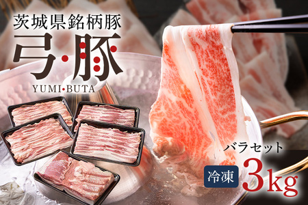 弓豚 バラ セット 3kg 豚肉 和豚 銘柄豚 肉 バラ ブロック スライス しゃぶしゃぶ用 国産 高品質 希少 産地直送 ヘルシー 家庭用 ギフト 冷凍 【先行予約 2026年3月以降発送予定】 (C01-014)