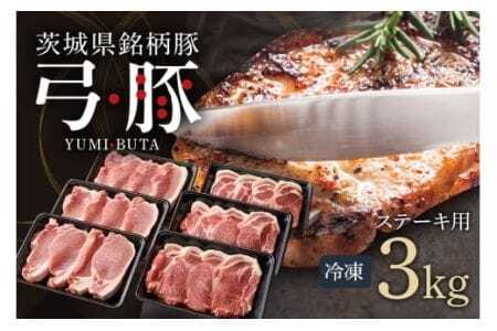 弓豚 ステーキ セット 3kg 豚肉 和豚 銘柄豚 肉 ロース カタロース ステーキ用 国産 高品質 希少 産地直送 ヘルシー 家庭用 ギフト 冷凍 【先行予約 2026年3月以降発送予定】 (C01-015)