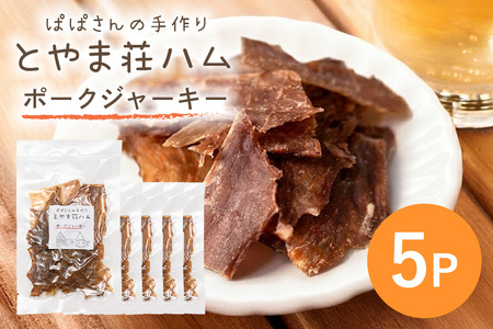 ポークジャーキー5P 豚肉 ジャーキー 乾燥肉 おつまみ おやつ スナック お酒のおつまみ お肉 肉加工品 保存食 小分け 食べきり 常温便 茨城県産 おかず 家族向け とやま荘ハム 茨城県 石岡市 (C07-005)
