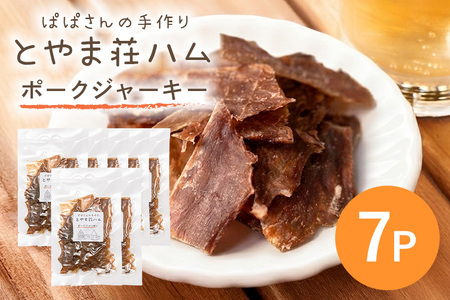 ポークジャーキー7P 豚肉 ジャーキー 乾燥肉 おつまみ おやつ スナック お酒のおつまみ お肉 肉加工品 保存食 小分け 食べきり 常温便 茨城県産 おかず 家族向け とやま荘ハム 茨城県 石岡市 (C07-007)