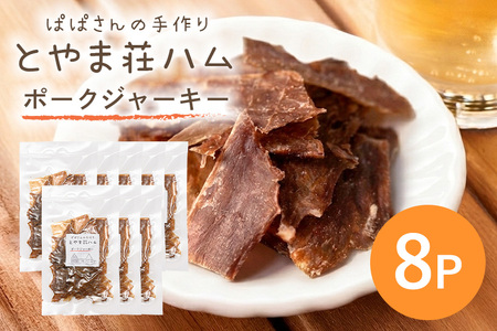 ポークジャーキー8P 豚肉 ジャーキー 乾燥肉 おつまみ おやつ スナック お酒のおつまみ お肉 肉加工品 保存食 小分け 食べきり 常温便 茨城県産 おかず 家族向け とやま荘ハム 茨城県 石岡市 (C07-008)