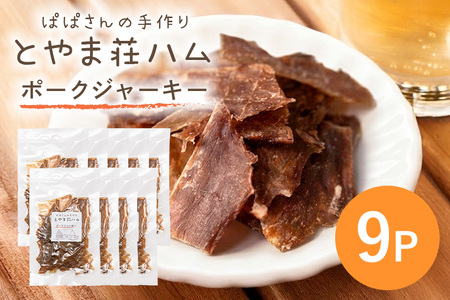 ポークジャーキー9P 豚肉 ジャーキー 乾燥肉 おつまみ おやつ スナック お酒のおつまみ お肉 肉加工品 保存食 小分け 食べきり 常温便 茨城県産 おかず 家族向け とやま荘ハム 茨城県 石岡市 (C07-009)