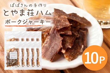 ポークジャーキー10P 豚肉 ジャーキー 乾燥肉 おつまみ おやつ スナック お酒のおつまみ お肉 肉加工品 保存食 小分け 食べきり 常温便 茨城県産 おかず 家族向け とやま荘ハム 茨城県 石岡市 (C07-010)