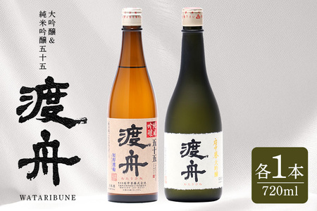 渡舟 大吟醸・純米吟醸五十五 720ml 2本詰 セット 府中誉 日本酒 アルコール 大吟醸 吟醸酒 純米吟醸 お酒 銘酒 地酒 わたりぶね 渡り船 酒 清酒 お酒好き プレゼント ギフト 贈答品 贈答用 贈答 お祝い 茨城県 石岡市 (D04-006)